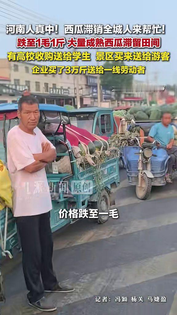 河南，西瓜集中上市卖不动，瓜农看着一车车成熟西瓜发愁。没想到，全城人都来帮忙：高