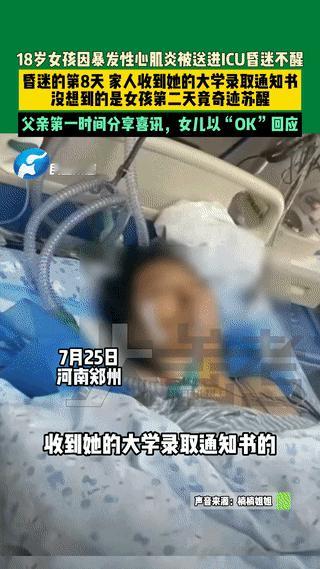 “简直就是奇迹！“河南，一女生高考完因疾病突然昏迷不醒，在ICU8天，没想到女生