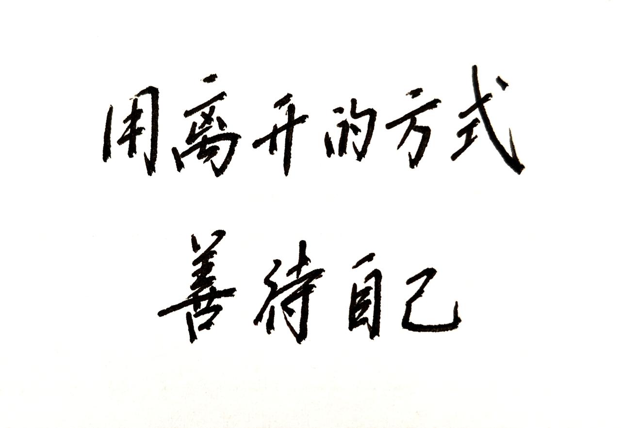 学会用自己的方式保护自己 不要再别人的世界里找存在感 自我保护大于一切