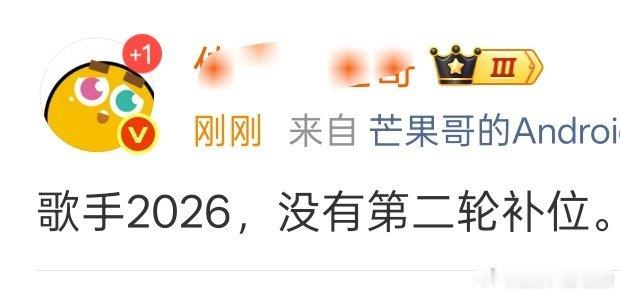 曝歌手没有第二轮补位网传歌手没有第二轮补位 网传歌手2026，没有第二轮补位。 