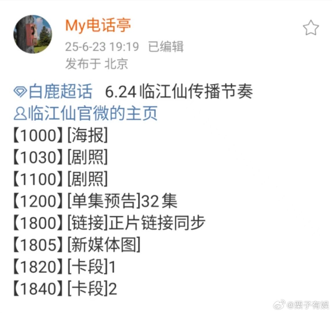 白鹿临江仙宣传节奏临江仙传播节奏白鹿临江仙宣传节奏，哇塞，[苦涩][苦涩] ​​