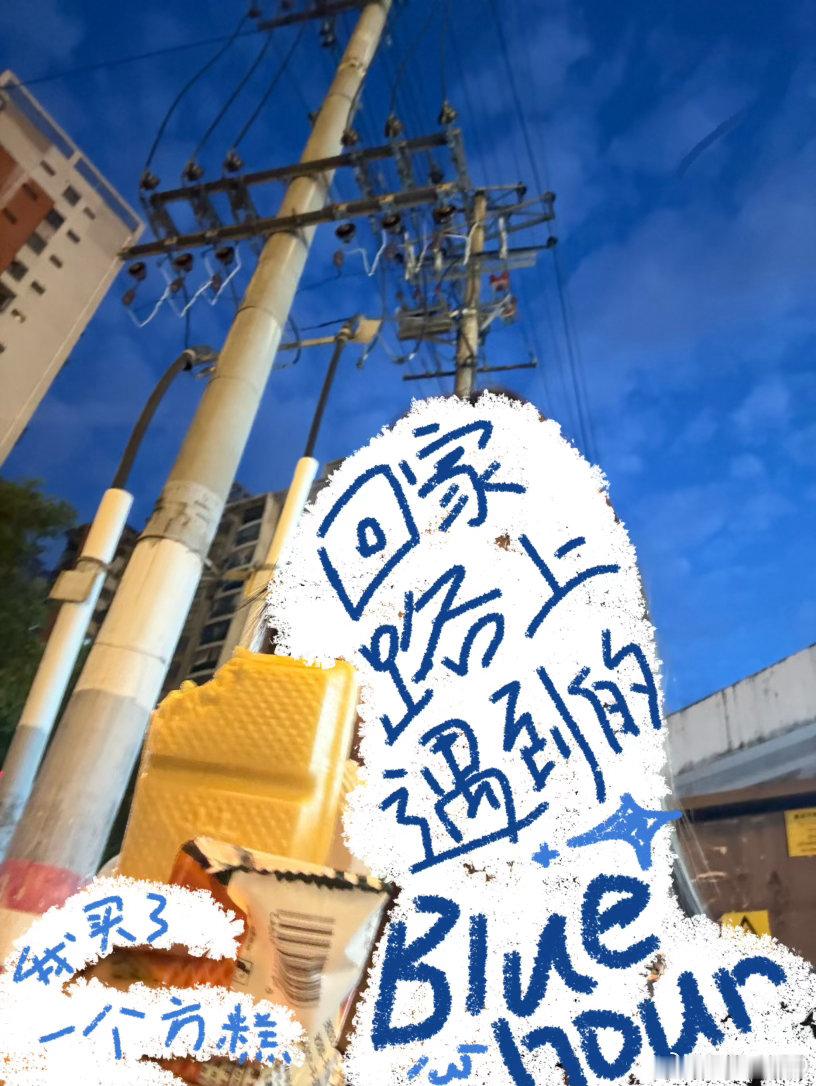 周三了！跌跌撞撞奔向周末中。给你们分享一个我一个我回家路上遇到的蓝调时刻还有一个