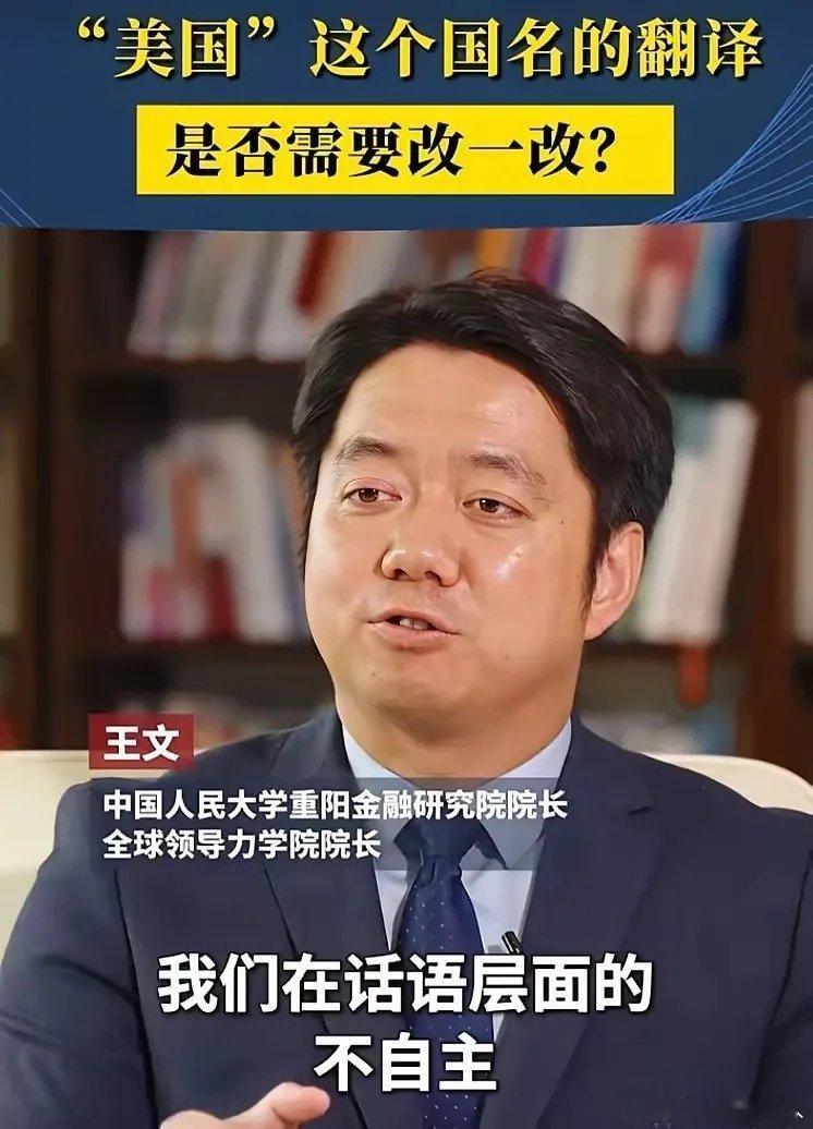 人大专家：我们把America翻译成“美国”，从一开始就输了话语权！其实美国US