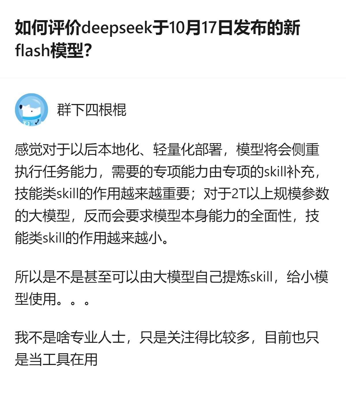Deepseek10月17日发布的新flash模型已全面替换网页端和API，知识