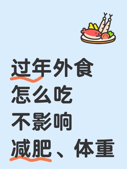 过年聚餐多，怎么吃不会胖？