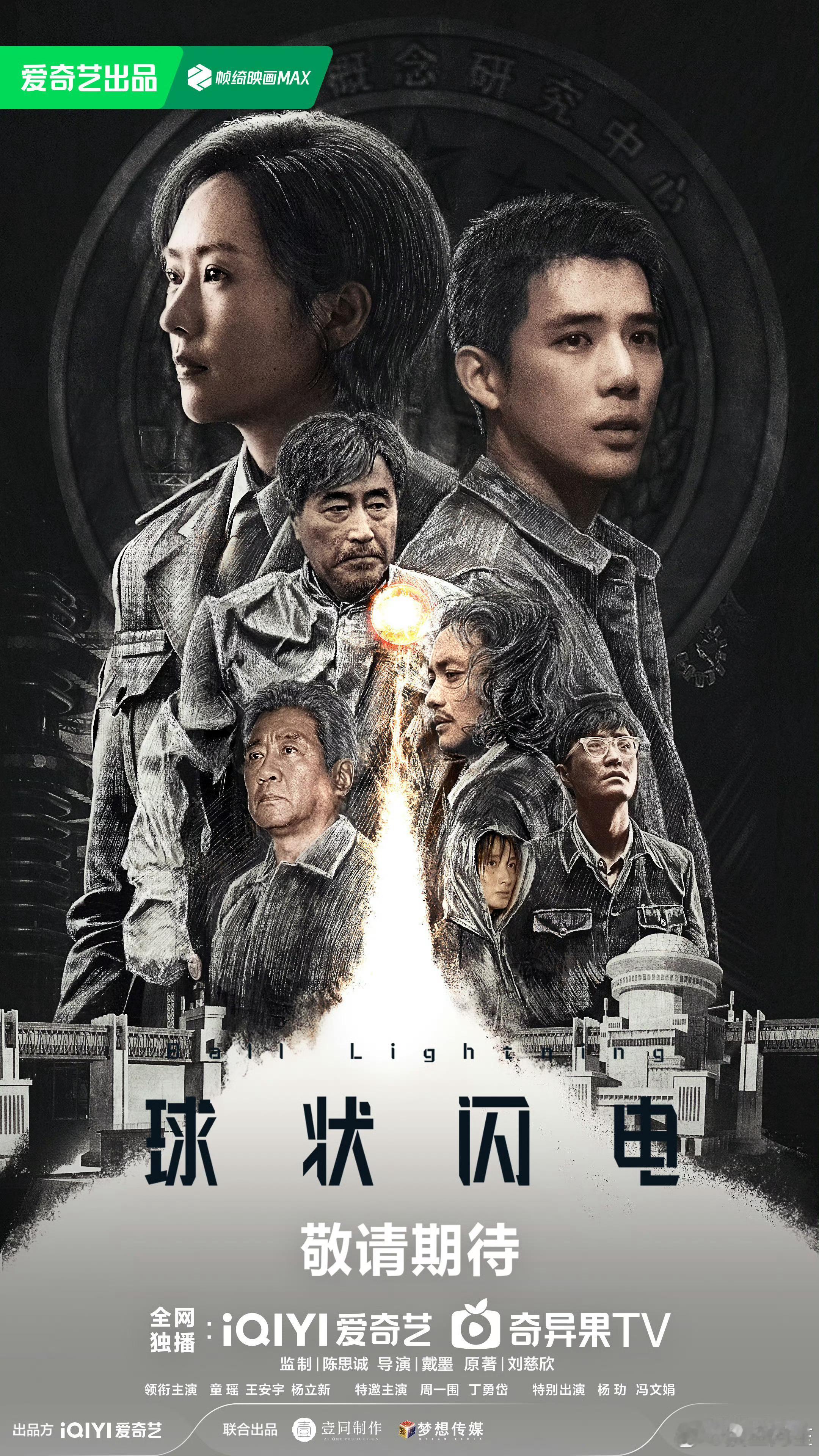 童瑶 王安宇《球状闪电》动了，开了🫘官博 