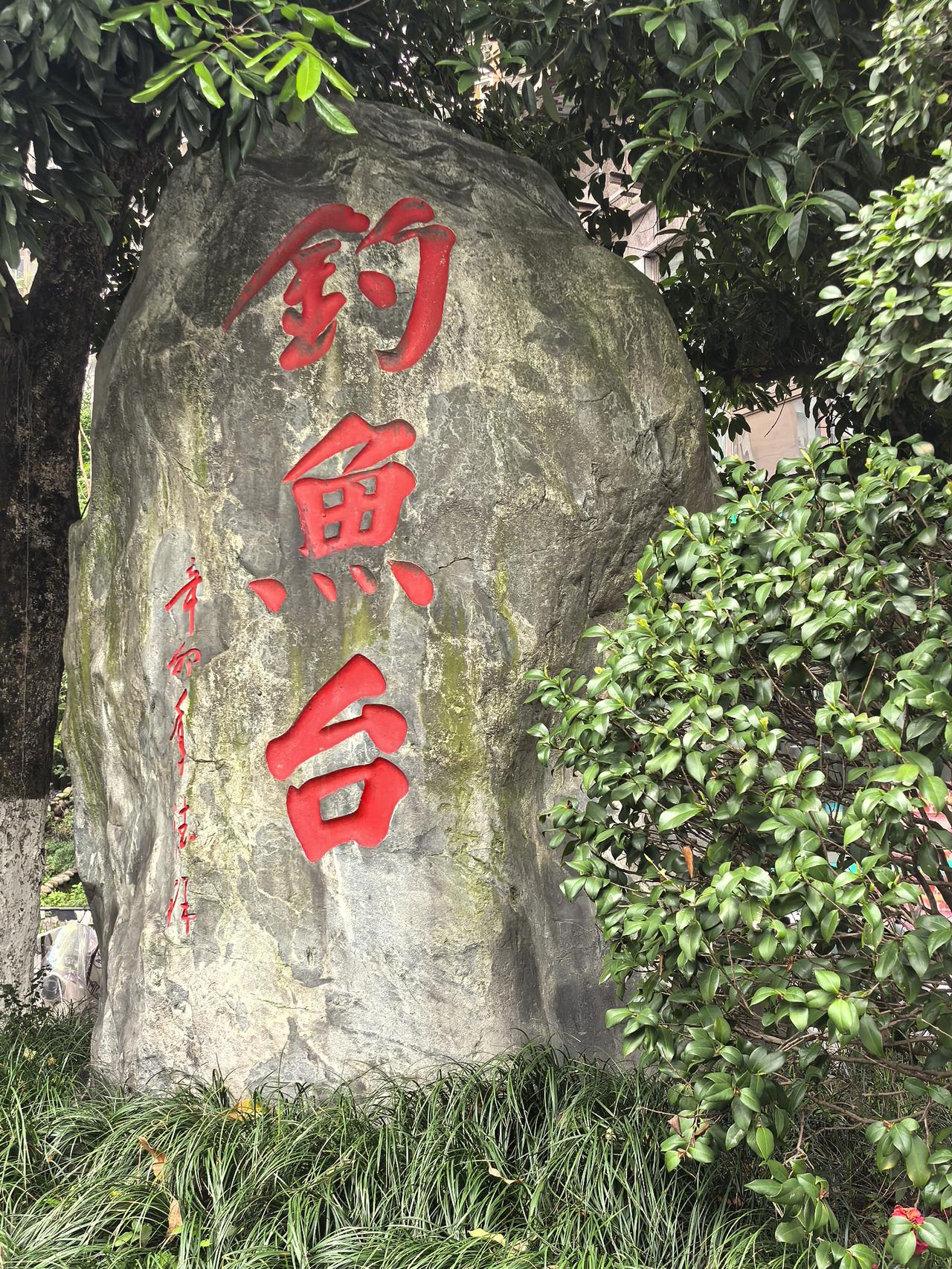 稳坐约鱼台

文／游明刚

风起，云飞扬，驰骋疆场
酒香，醺江阳，醉好儿郎

看