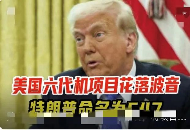 美国一夜之间也有了六代机——特朗普公布新战机，命名F-47比我们六代机强吗？急着