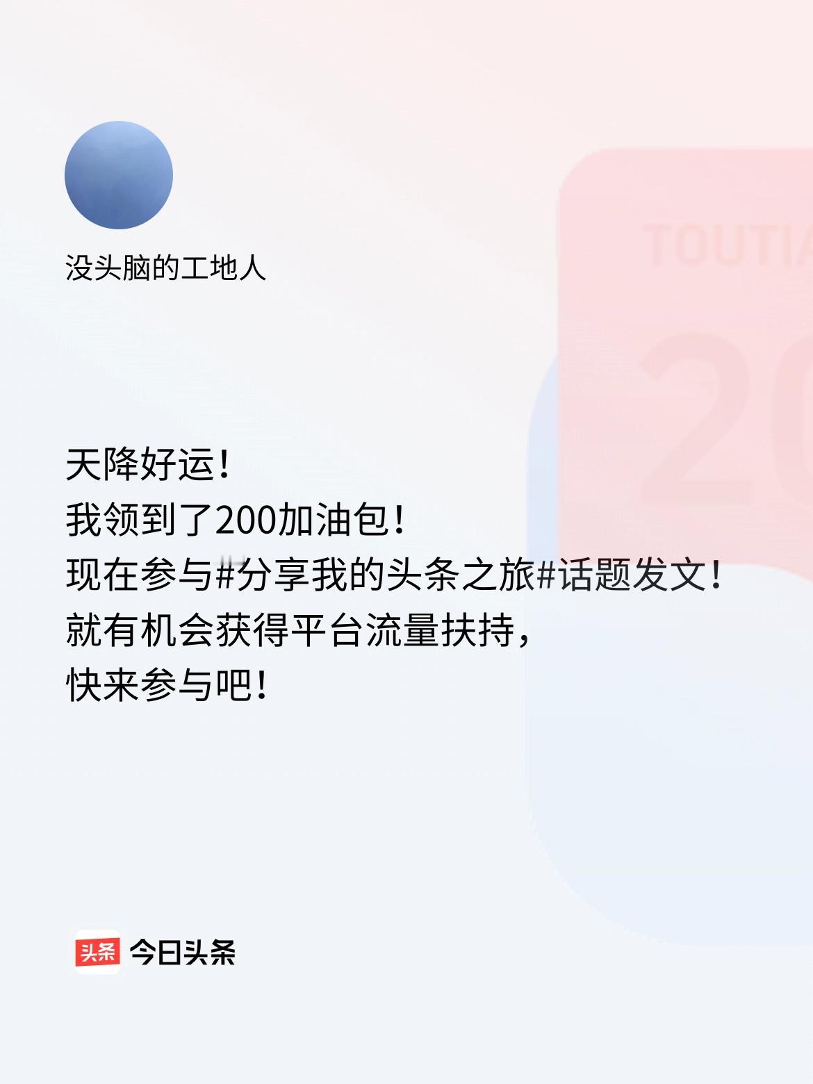 天降好运！我领到了200加油包！现在参与话题发文，就有机会获得平台流量扶持，快来