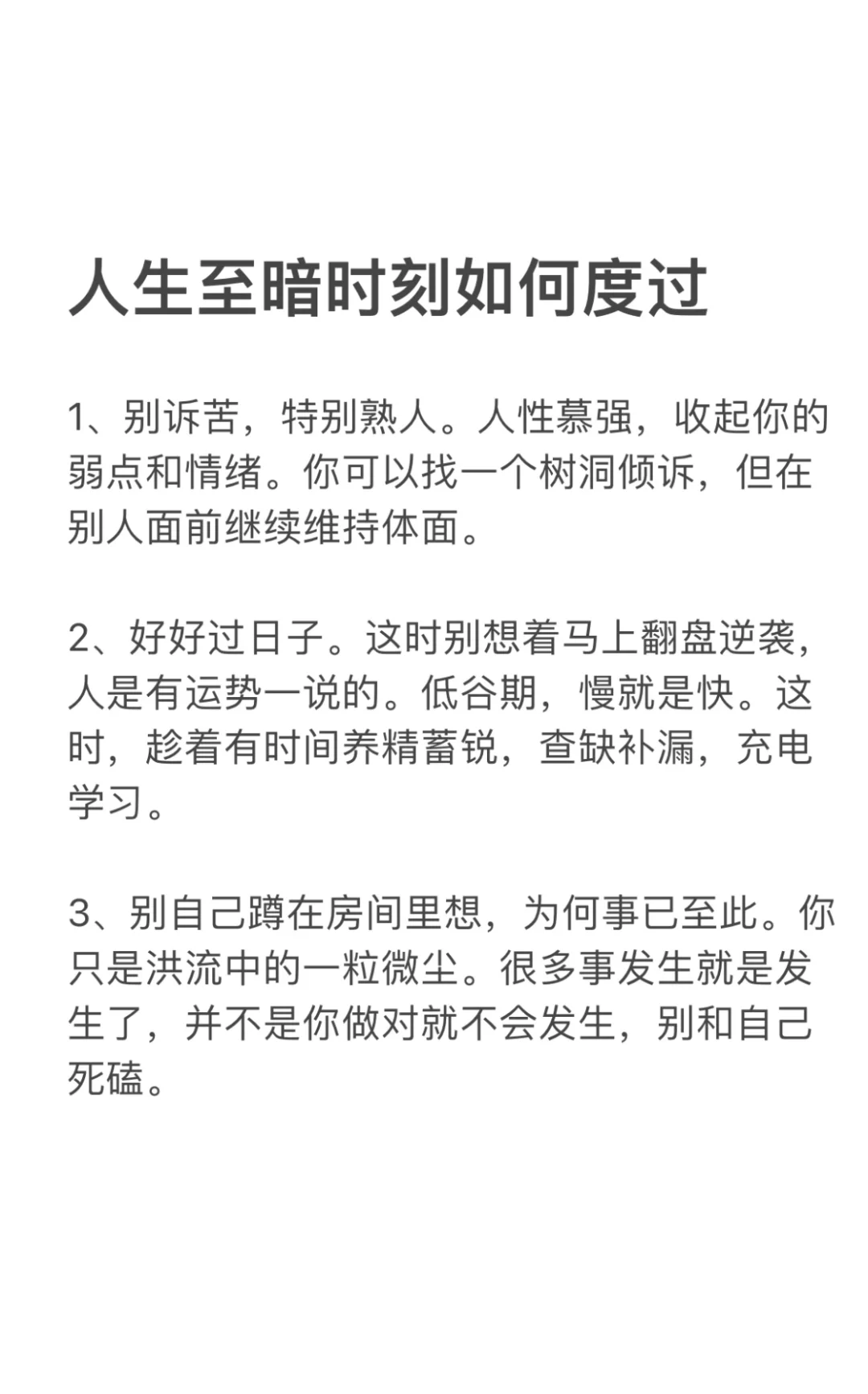 人生至暗时刻如何度过