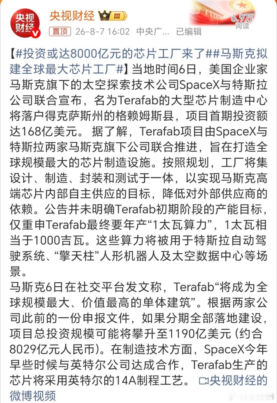 投资或达8000亿元的芯片工厂来了。我怎么感觉，马斯克现在越来越喜欢炒作了。这个