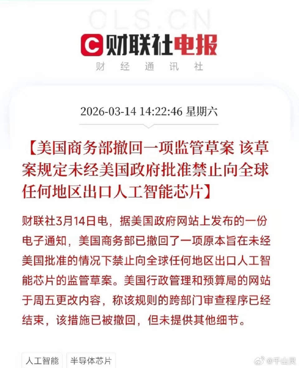 突发！美国突然撤回AI芯片全球管制令，一场极端封锁宣告流产今天一条被市场忽略的重