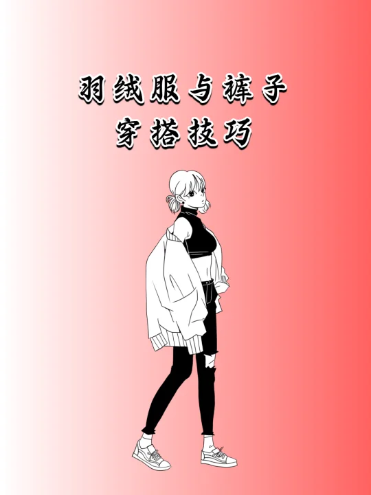 羽绒服选对下装，显瘦 10 斤不是梦！