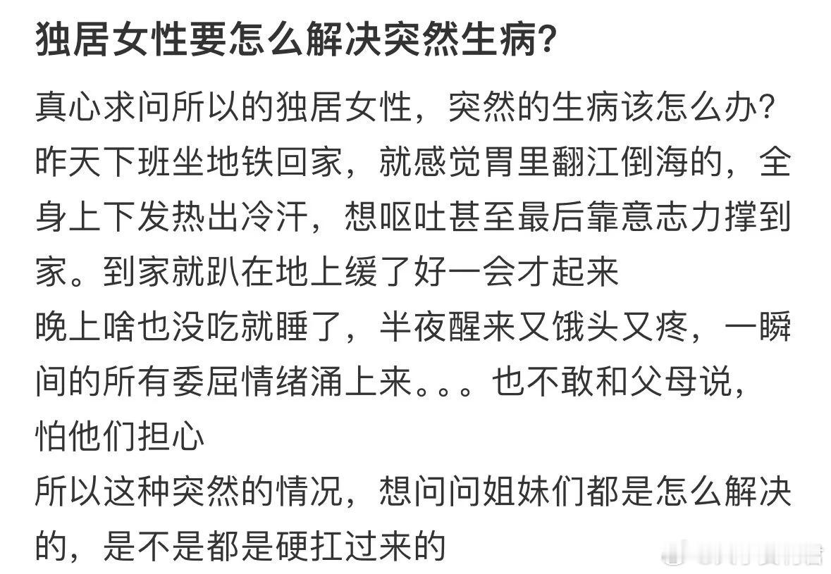 独居女性怎么解决突然生病？ ​​​