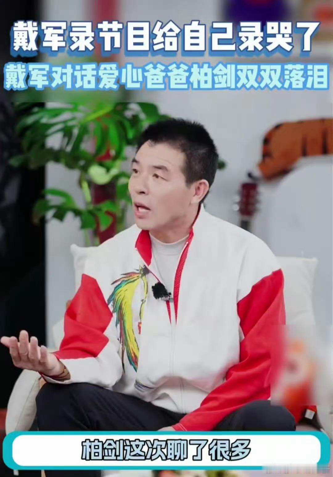 见过无数悲欢故事的戴军，这次彻底被柏剑打动。数十年默默收留困境孩童，生活拮据却始