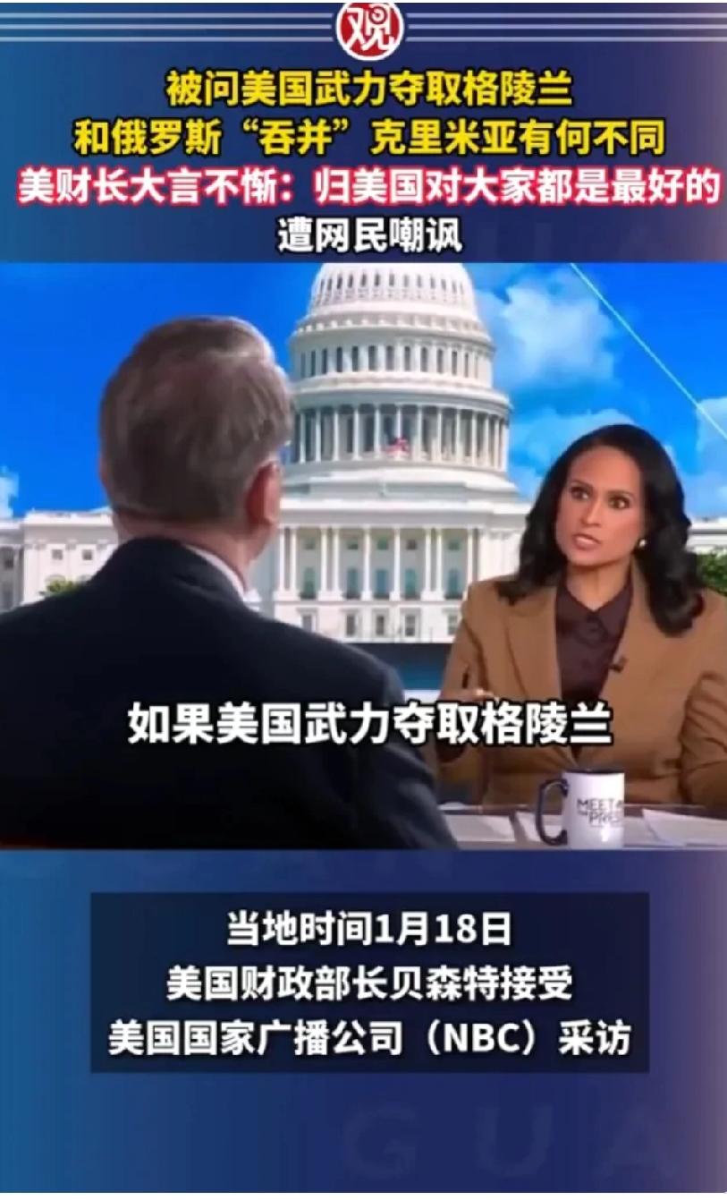 据相关信息:美国财政部长接受NBC采访，被问到美国武力夺取格陵兰岛和俄罗斯和并克