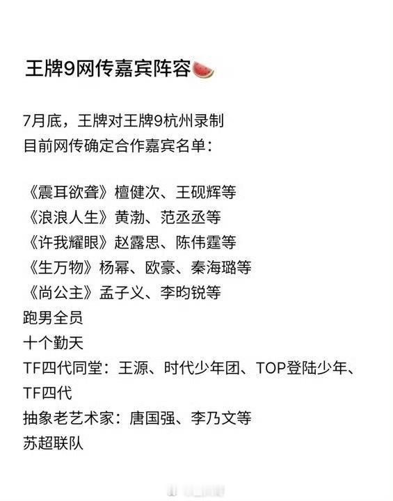 王牌9网传嘉宾阵容 《王牌对王牌9》终于开始录制了，预计在七月底开录，就是说看到