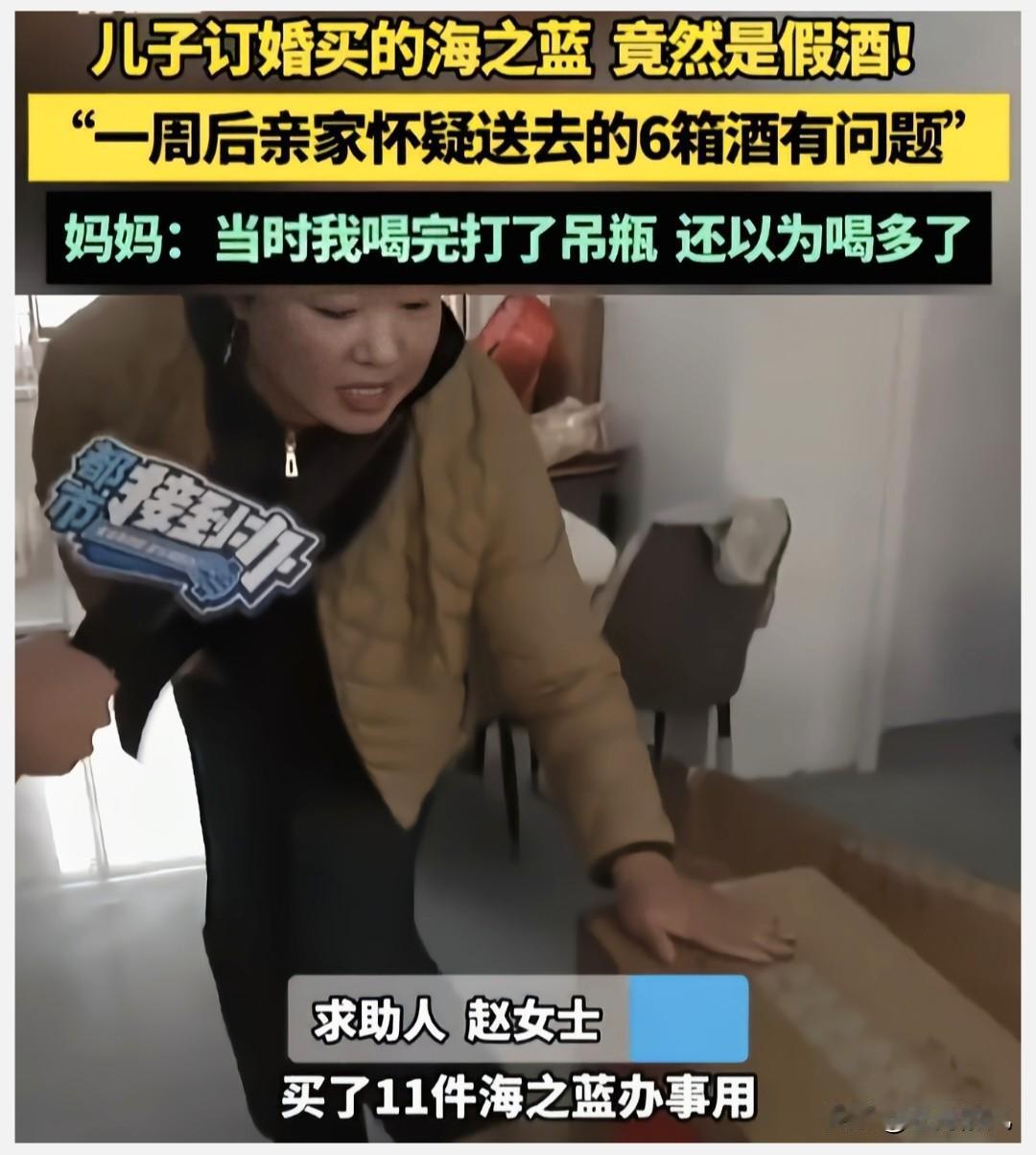 真是丢人丢到家了！河南赵女士为儿子订婚购置的宴席用酒，竟然是假酒！

赵女士在一