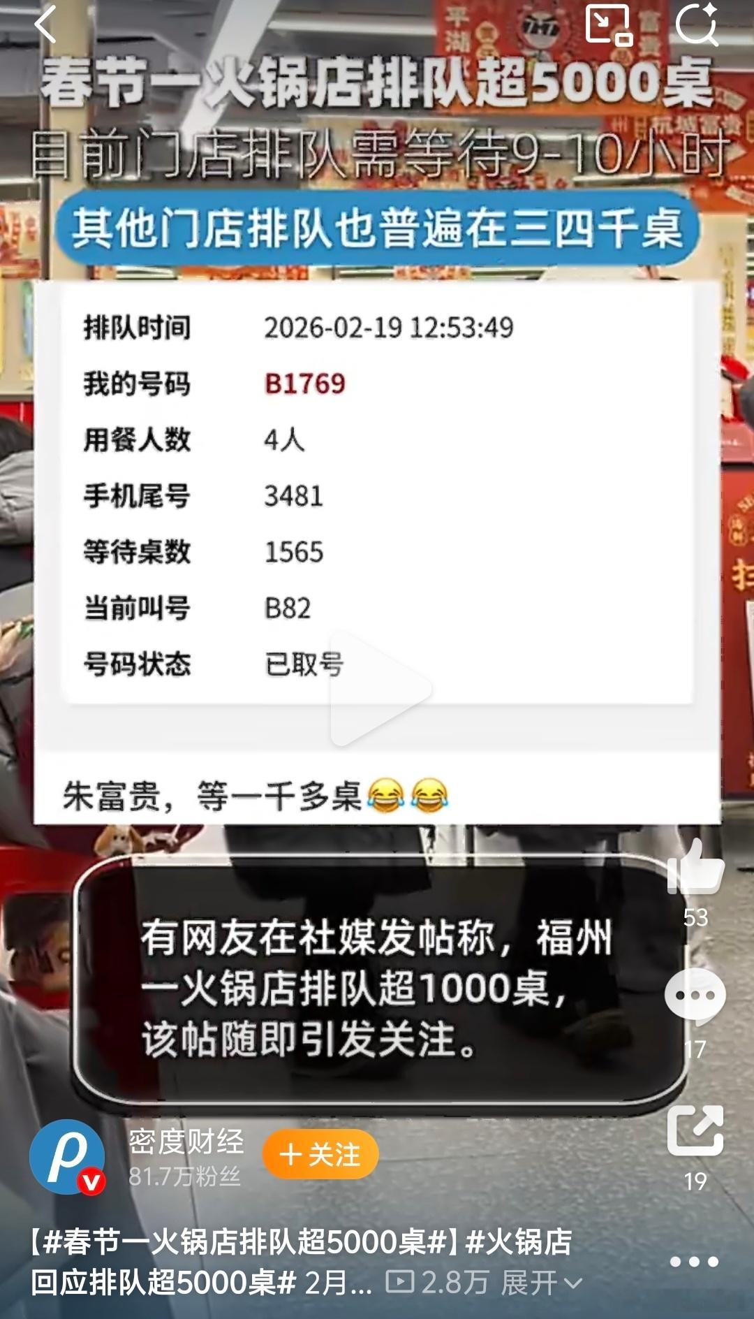 春节一火锅店排队超5000桌也太夸张了吧！查了下朱富贵，原来是福建的连锁火锅。真