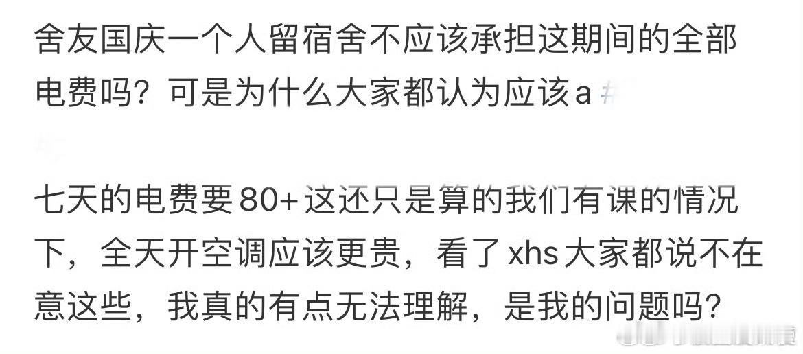 舍友国庆一个人留宿舍不应该承担这期间的全部电费吗？ ​​​