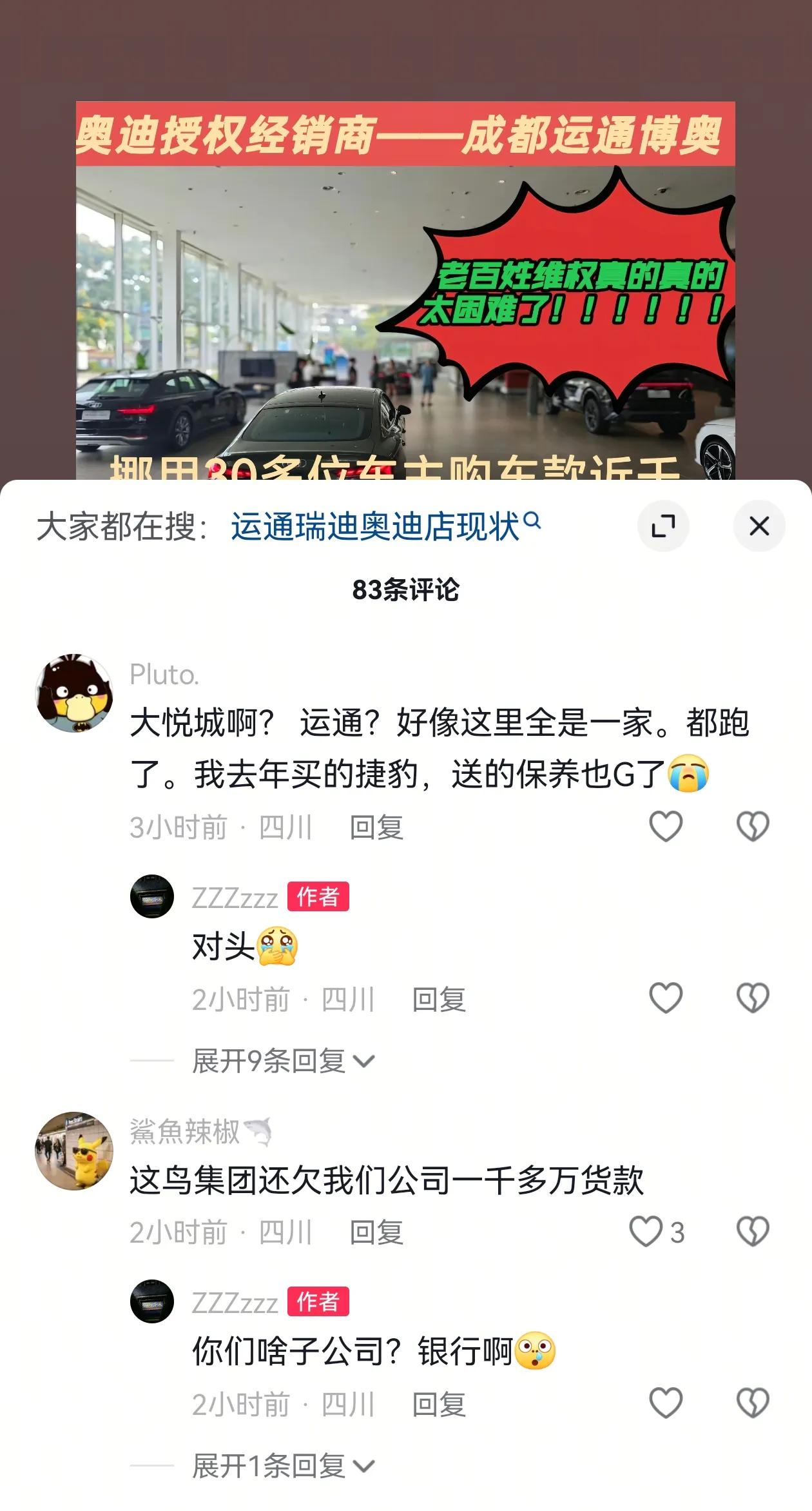评论区看，成都这家奥迪店，卷车主款跑路是真的？ ​