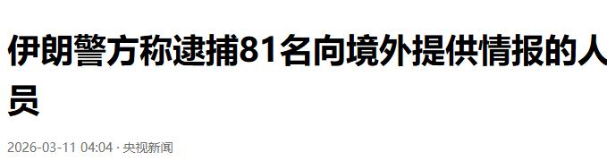果然又被出卖了！伊朗证实穆杰塔巴遇袭受伤，一口气逮捕81名内鬼！ 

3月9日，