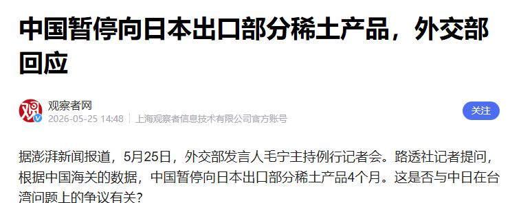 中国第一拳已到，暂停对日出口关键稀土，美国撑腰也救不了..
 
日本明知台湾是中
