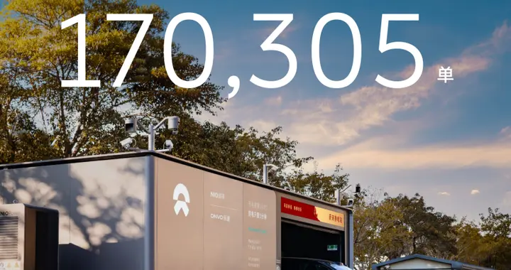 蔚来单日换电达17.03万次 连续三日刷新历史纪录