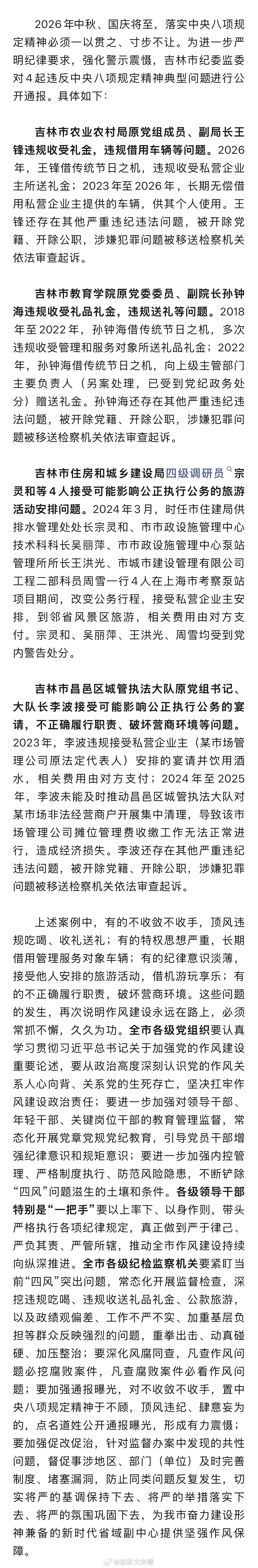 违规借用车辆、收受企业主礼金、出差跨省旅游、接受宴请，吉林市纪委监委公开通报四起
