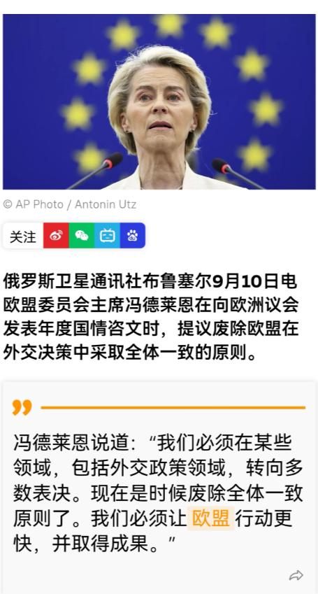 如果冯德莱恩这个提议获得通过，她将名垂欧盟历史！她提议，废除欧盟外交决策全体一致