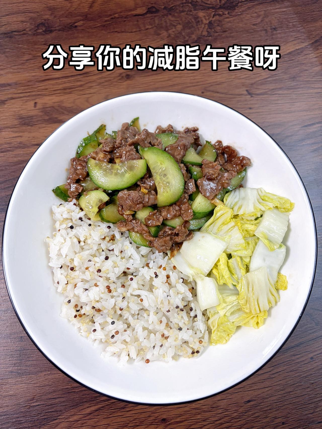 自律减脂健康餐，目标95斤，加油
今日减脂午餐：藜麦饭+黄瓜炒牛肉+素炒白菜