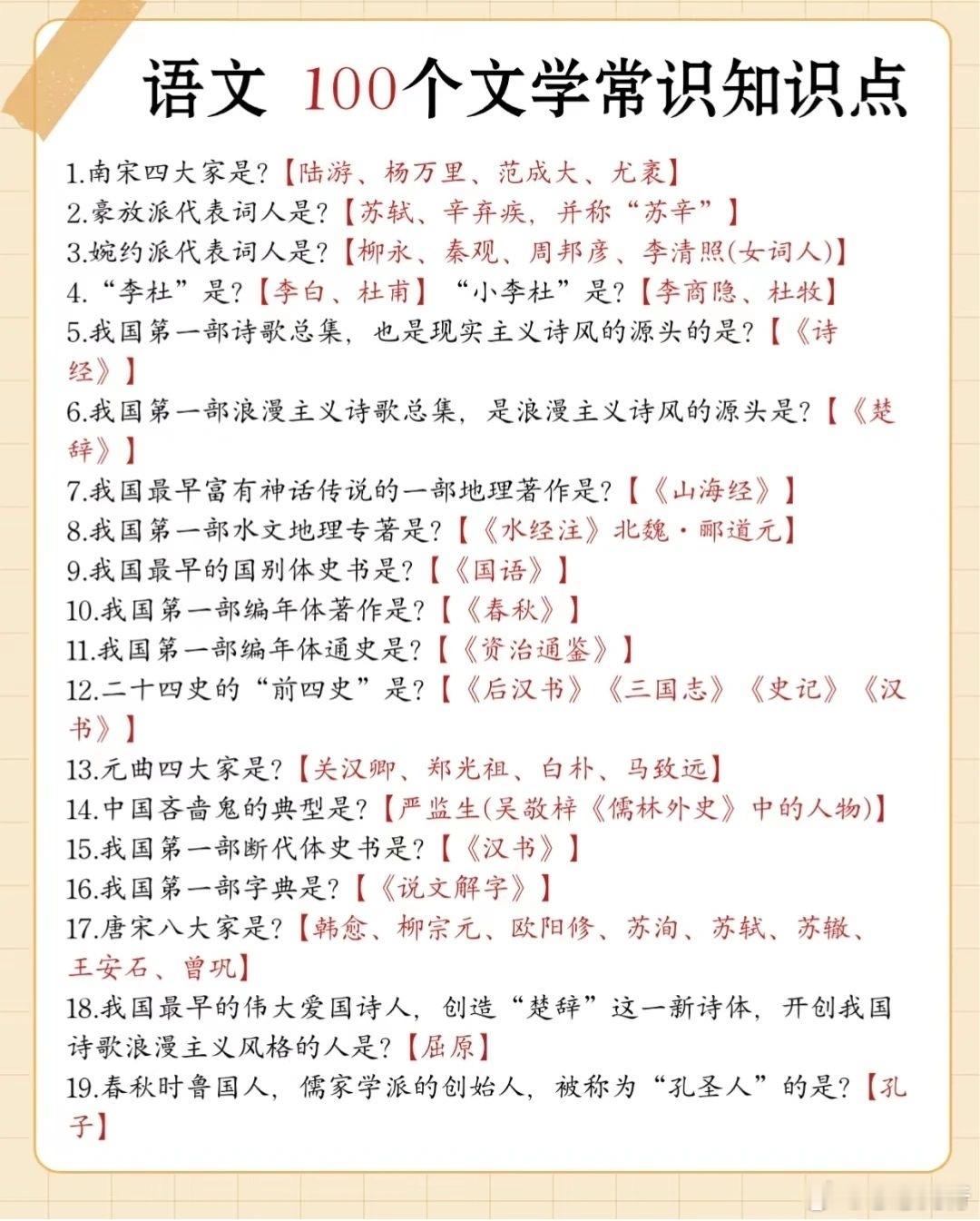 语文常考的100个文学常识，直接背。平时多积累，考时不发愁，快期末了，努力起来呀