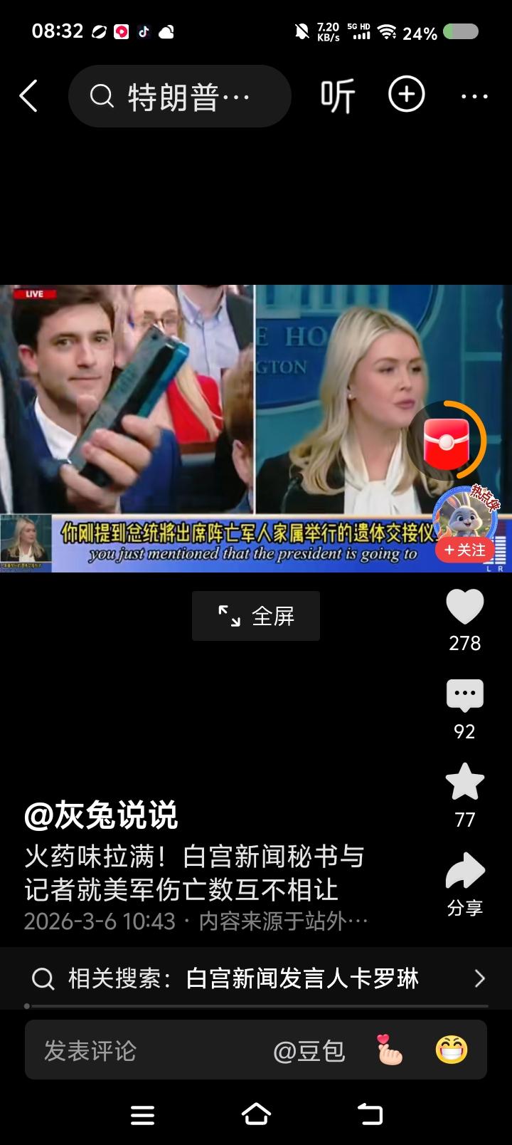 白宫新闻秘书，谎言制造厂厂长——
网上视频：记者会上，有人问白宫新闻秘书：“您说