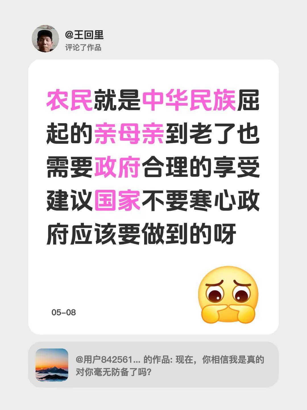 我评论了@用户842561600957 的作品：农民就是中华民族屈起的亲母亲到老