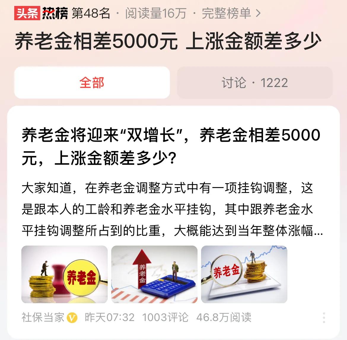 #养老金相差5000元 上涨金额差多少#养老金相差5000元，不同地区的方案会产