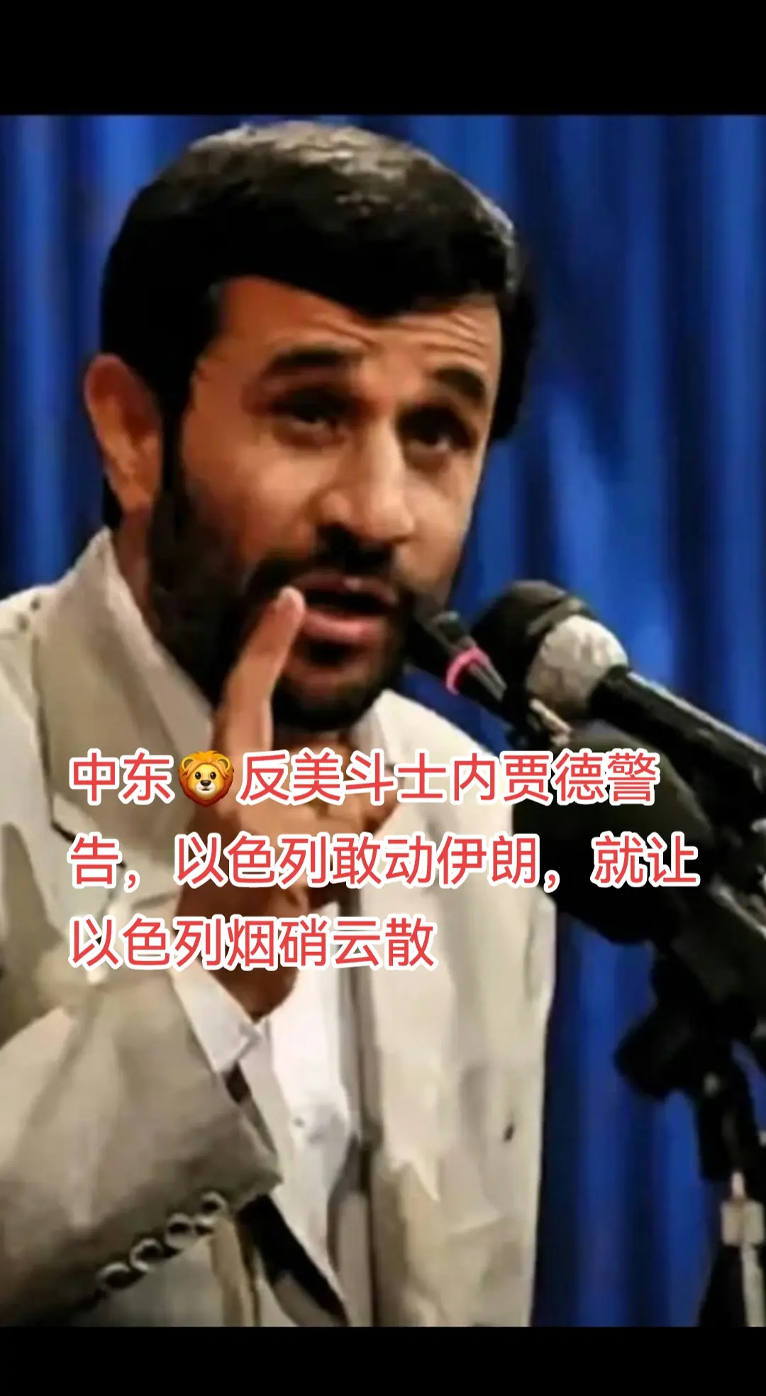 中东雄狮内贾德👍👍