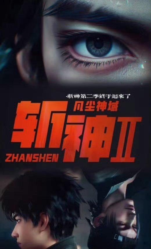 斩神之凡尘神域第二季   已更4集资源夸克夸克