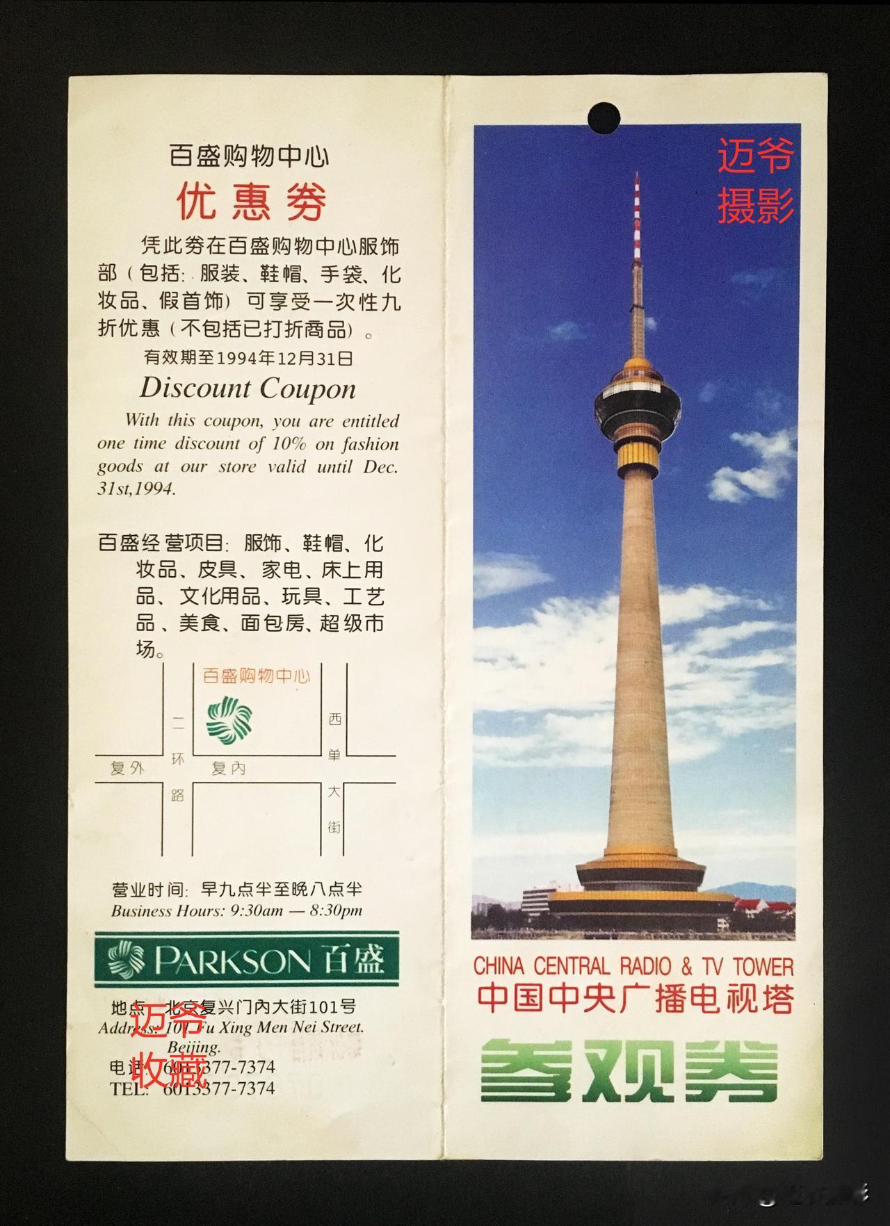 我收藏的门票168~94年中央电视塔参观券
3张中央电视塔参观券，1张是我自己去