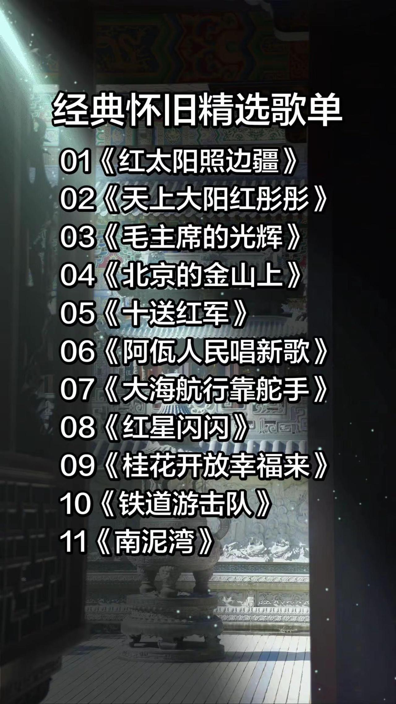 01《红太阳照边疆》02《天上大阳红彤彤》03《毛主席的光辉》04《北京的金山上