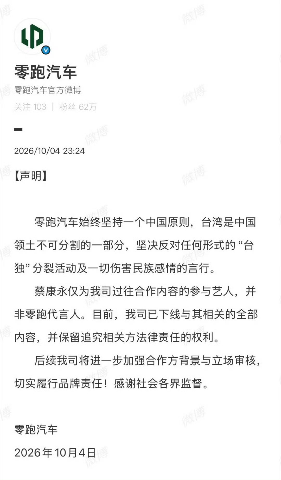 蔡康永借口去竞选现场是想见识一下零跑的公关速度还是很及时的台湾永远是中国领土不可
