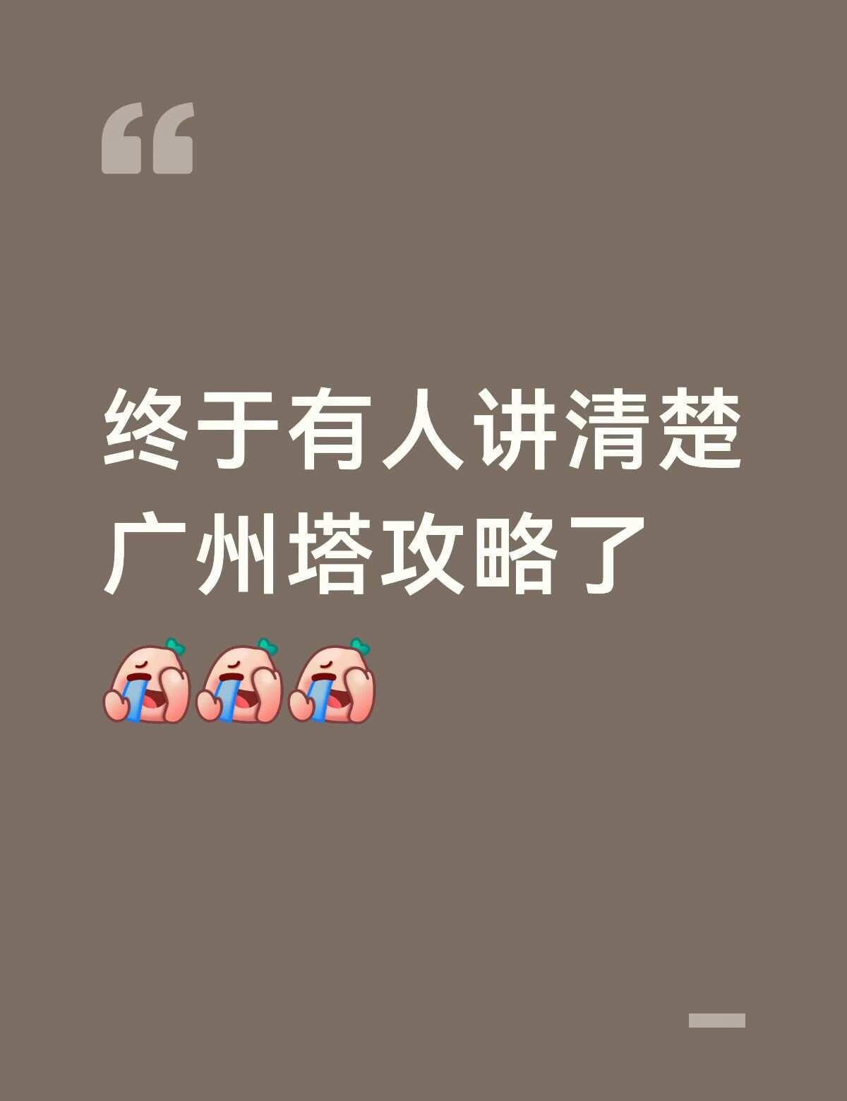 终于有人讲清楚广州塔攻略了
游玩时长建议2-3小时，足够逛观景层与游乐项目了。景
