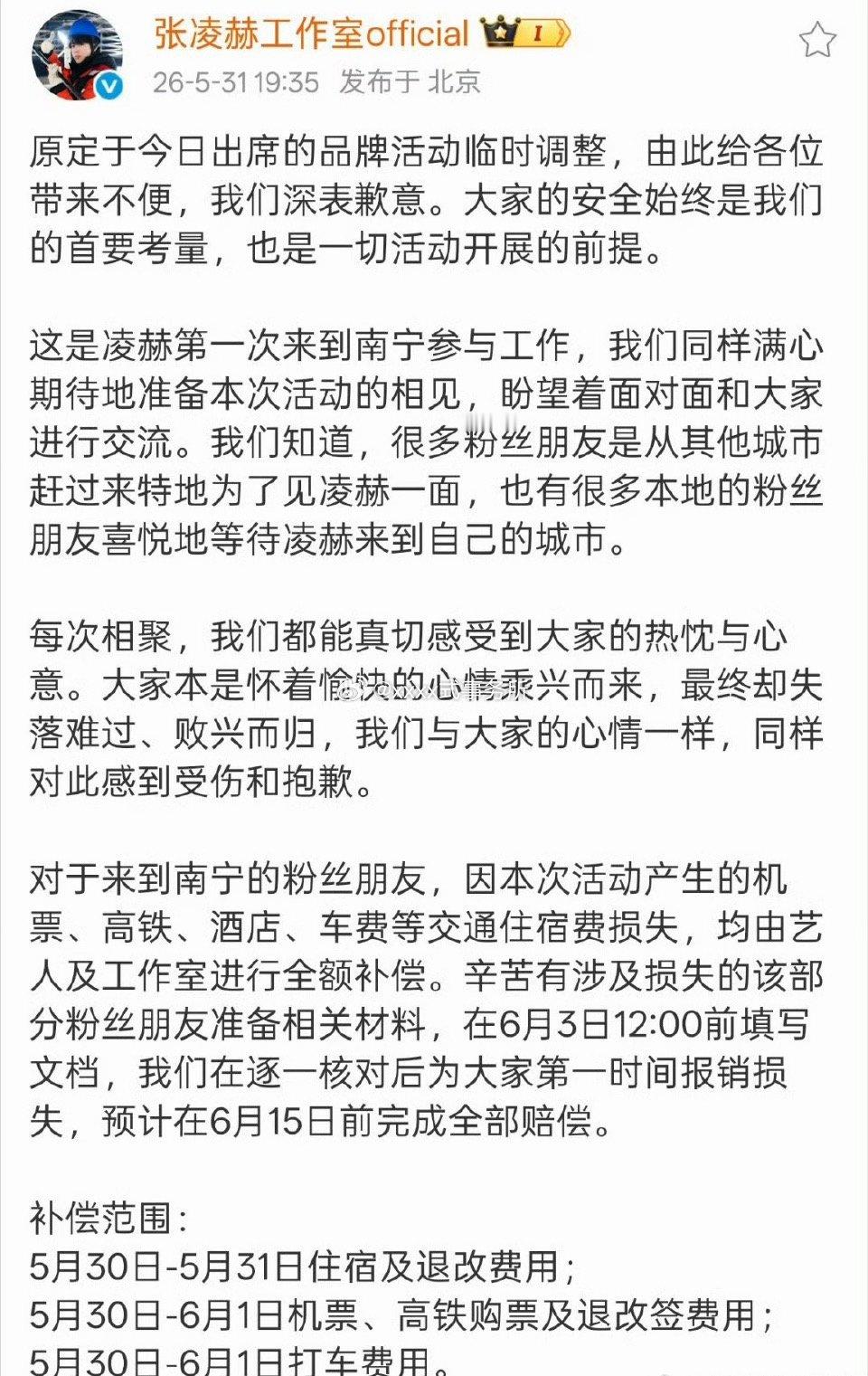 张凌赫工作室道歉了 还补偿了住宿交通费张凌赫线下活动取消目击者发声张凌赫全额补偿