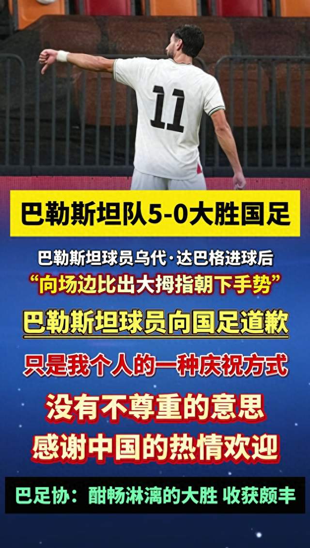 风波过后！巴勒斯坦球员为争议庆祝动作致歉