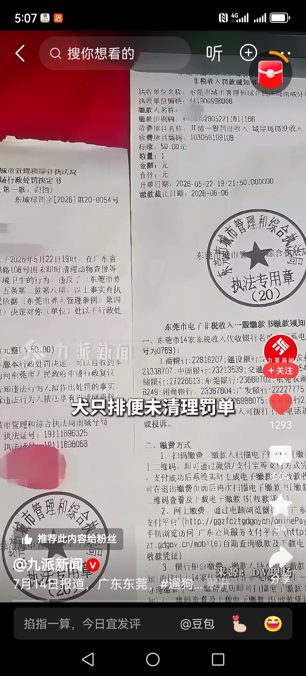 东莞开出遛狗不铲屎罚单！最低罚50元，铲屎官请注意
 
近日东莞南城城管开出本地