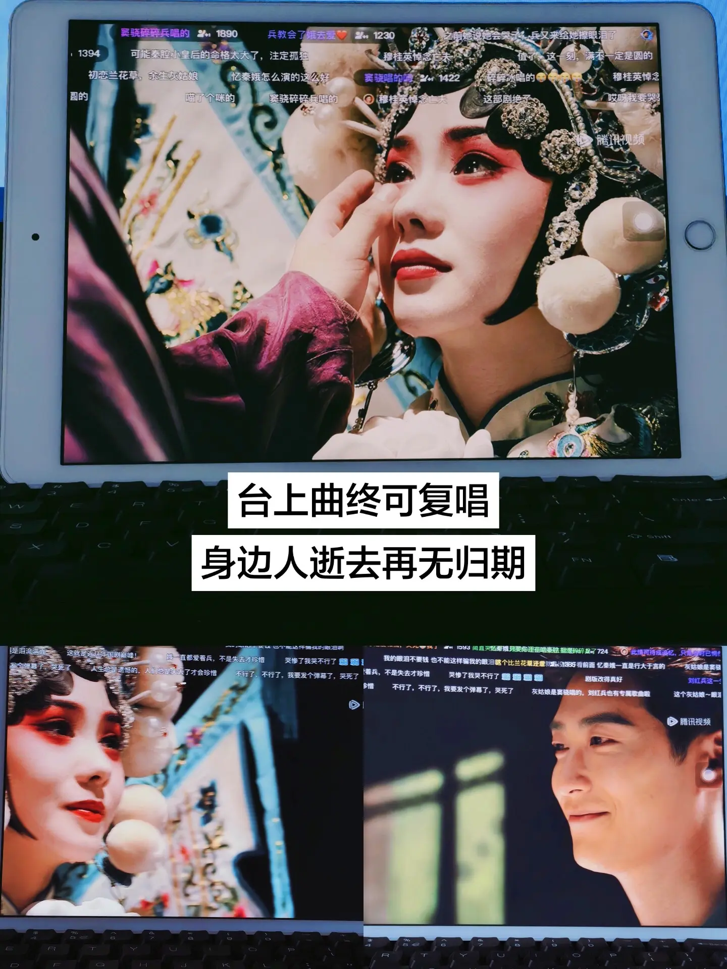 初见满腔热忱，离婚各自惦念，结局生死两隔。戏台之上，忆秦娥是光，台下的...