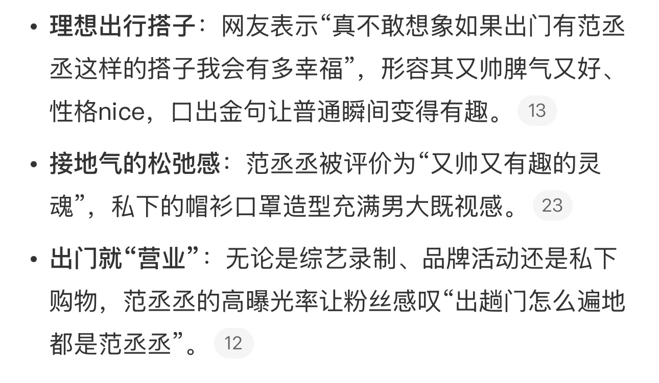 理想出行搭子：网友表示“真不敢想象如果出门有范丞丞这样的搭子我会有多幸福”，形容