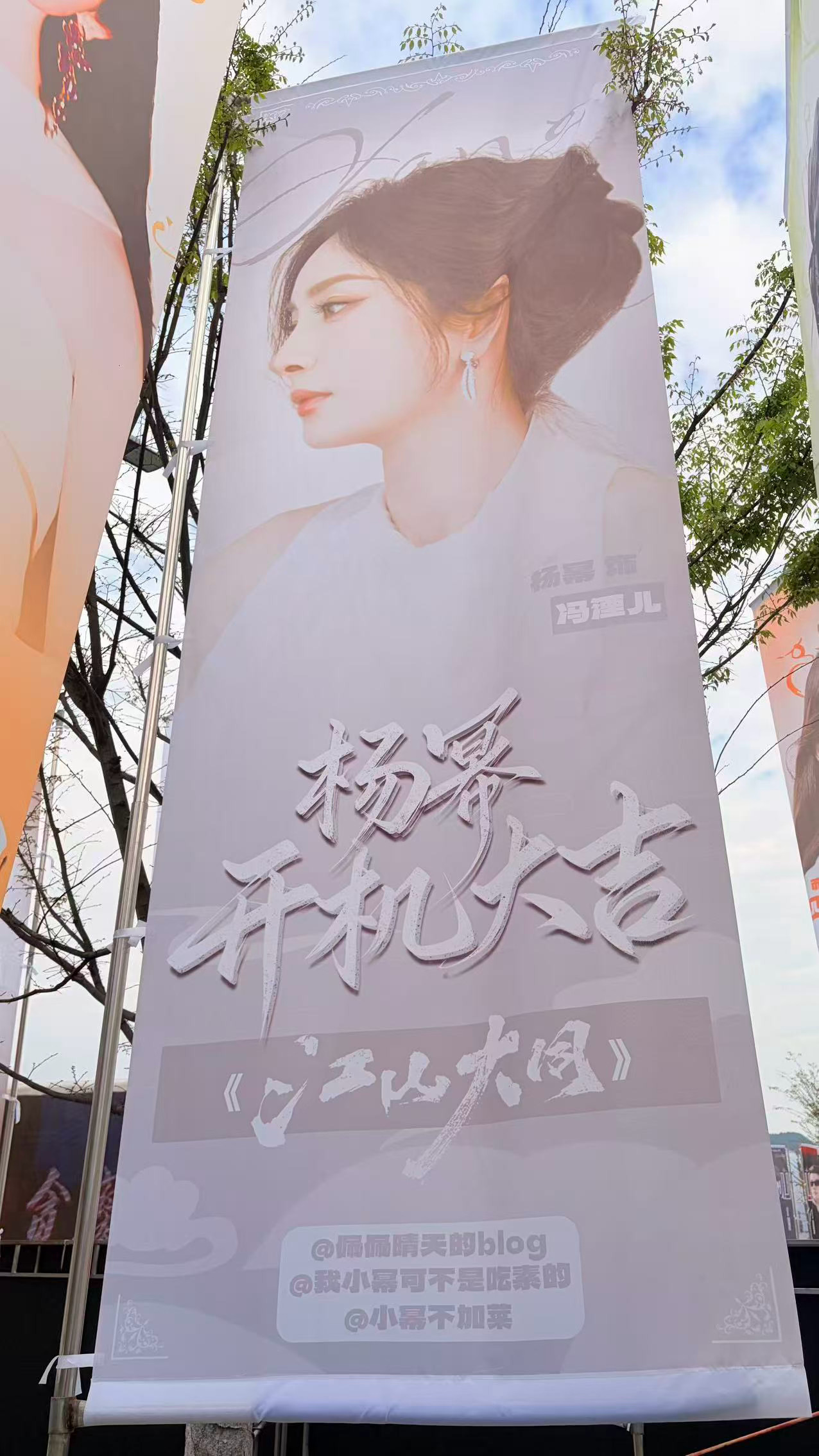 加班狗去不了横店，感谢马蜂帮我拍了旗子四舍五入，我也在现场哈哈！杨幂江山大同杨幂