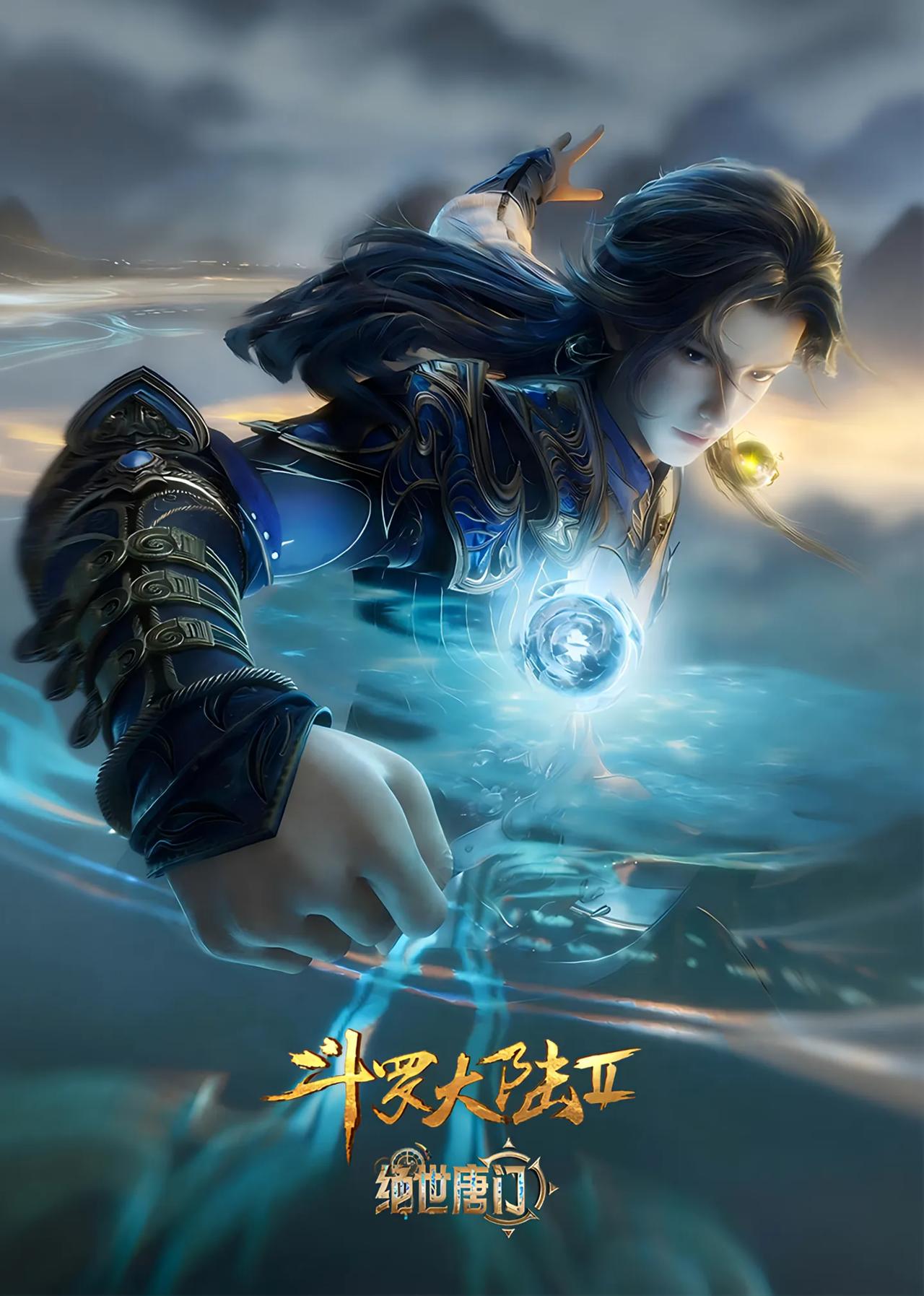 2026动漫年度发布《斗罗大陆 II 绝世唐门》全新篇章来袭，霍雨浩成功封号斗罗