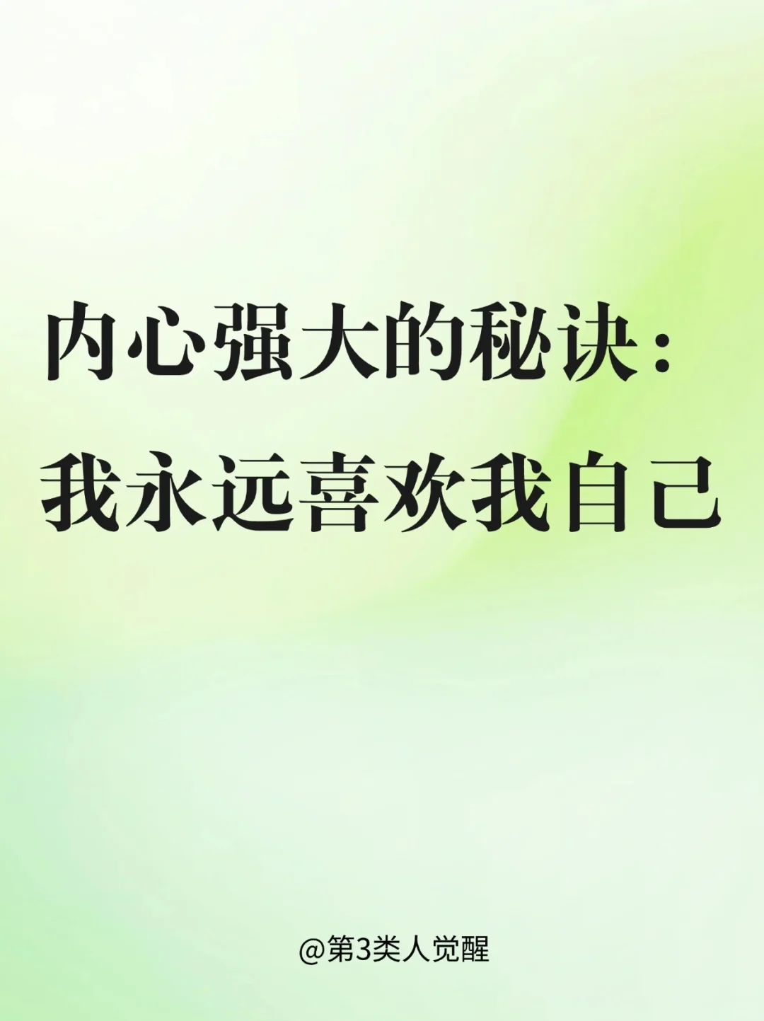 一个人越是放松，内心力量越强大