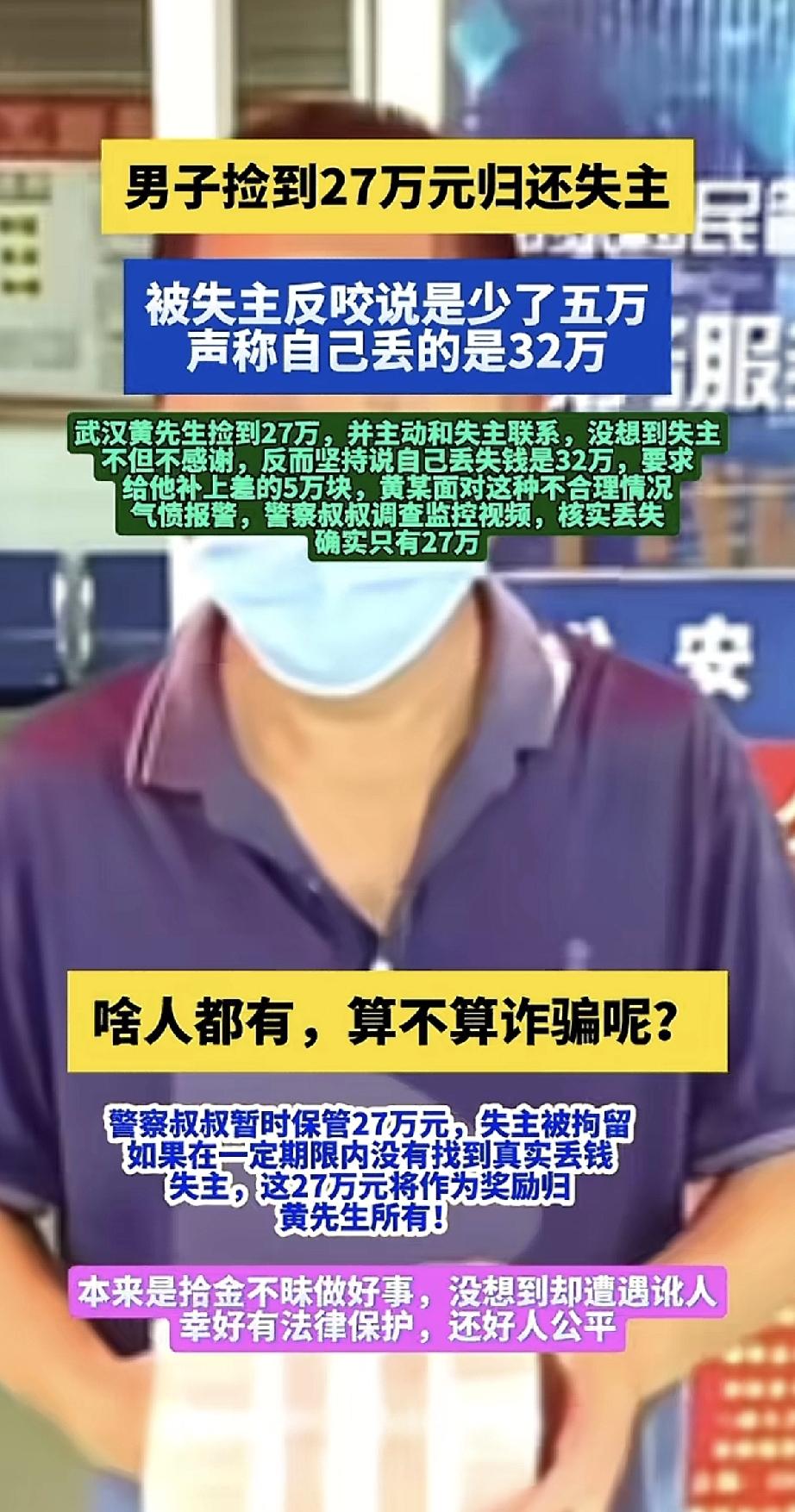 黄先生捡到27万现金，好心联系失主归还。谁想到，失主不但不谢，反而一口咬定自己丢